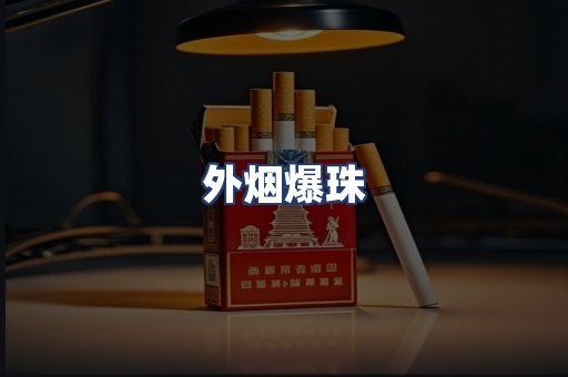 外烟爆珠
